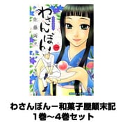 わさんぼん－和菓子屋顛末記 1巻～4巻セット （まんがタイムコミックス） [コミック]