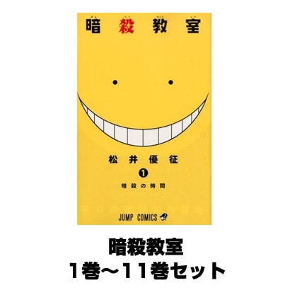 暗殺教室（ジャンプコミックス） 1巻～11巻セット [コミック]