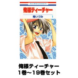 ヨドバシ.com - 俺様ティーチャー 1巻~19巻セット (花とゆめCOMICS