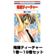 俺様ティーチャー 1巻～19巻セット (花とゆめCOMICS) [コミック]