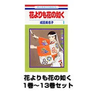 花よりも花の如く(花とゆめCOMICS) 1巻～13巻セット [コミック]