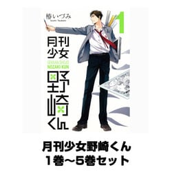 Amazon.co.jp: 月刊少女野崎くん コミック 1-3巻セット