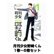 月刊少女野崎くん 1巻～5巻セット （ガンガンコミックスONLINE） [コミック]