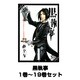 黒執事 1巻～19巻セット (Gファンタジーコミックス) [コミック]