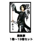 黒執事 1巻～19巻セット (Gファンタジーコミックス) [コミック]