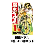 弱虫ペダル 1巻～36巻セット（少年チャンピオン・コミックス） [コミック]