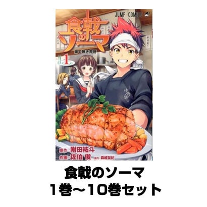 食戟のソーマ（ジャンプコミックス） 1巻～10巻セット [コミック]