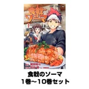 食戟のソーマ（ジャンプコミックス） 1巻～10巻セット [コミック]