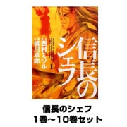信長のシェフ 1巻～10巻セット (芳文社コミックス) [コミック]