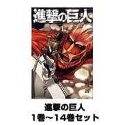 進撃の巨人 1巻～14巻セット （講談社コミックス） [コミック]
