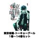 東京喰種-トーキョーグール 1巻～14巻セット（ヤングジャンプコミックス） [コミック]