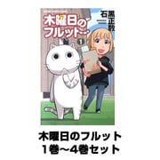 木曜日のフルット 1巻～4巻セット （少年チャンピオン・コミックス） [コミック]