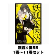 妖狐×僕SS 1巻～11巻セット （ガンガンコミックスJOKER） [コミック]
