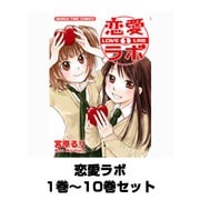 恋愛ラボ 1巻～10巻セット (まんがタイムコミックス) [コミック]