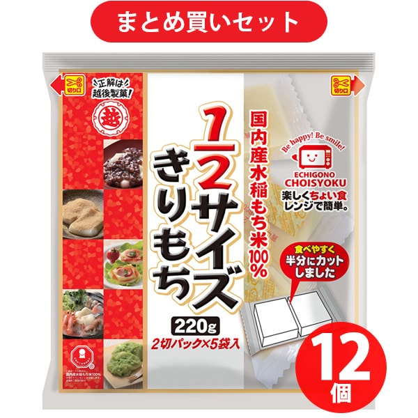 越後製菓 1/2サイズきりもち 220g [1ケース  220g（2切れパック×5個入）×12袋]