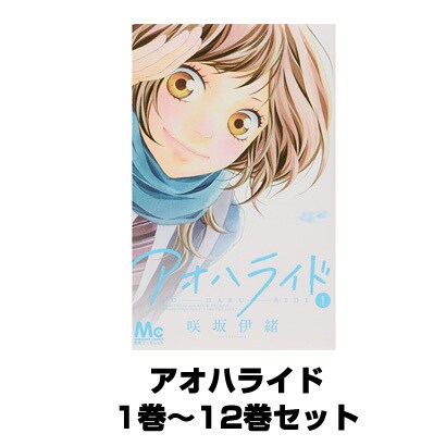 アオハライド 1巻～12巻セット (マーガレットコミックス) [コミック]