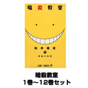 暗殺教室（ジャンプコミックス） 1巻～12巻セット [コミック]