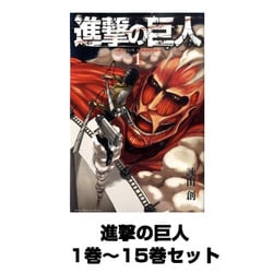 ヨドバシ.com - 進撃の巨人 1巻～15巻セット （講談社コミックス 