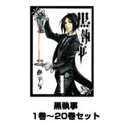 黒執事 1巻～20巻セット (Gファンタジーコミックス) [コミック]