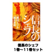 信長のシェフ 1巻～11巻セット (芳文社コミックス) [コミック]