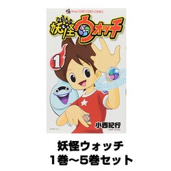ヨドバシ Com 妖怪ウォッチ 1巻 5巻セット てんとう虫コロコロコミックス コミック 通販 全品無料配達 ヨドバシ Com 妖怪ウォッチ 1巻 5巻セット てんとう虫コロコロコミックス コミック 通販 全品無料配達