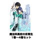 魔法科高校の劣等生 1巻～4巻セット（Gファンタジーコミックススーパー） [コミック]