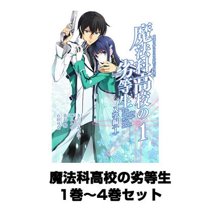 魔法科高校の劣等生 1巻～4巻セット（Gファンタジーコミックススーパー） [コミック]