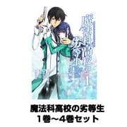 魔法科高校の劣等生 1巻～4巻セット（Gファンタジーコミックススーパー） [コミック]