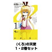 (くろ)の天使 1～2巻セット(少年サンデーコミックス) [電子書籍]