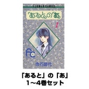 「あると」の「あ」 1～4巻セット(フラワーコミックス) [電子書籍]