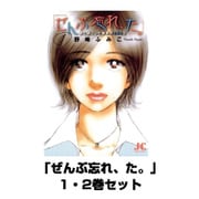 「ぜんぶ忘れ、た。」 全巻セット(ジュディーコミックス) [電子書籍]