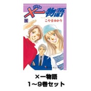×一物語 1～9巻セット（講談社） [電子書籍]