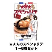 ★★★のスペシャリテ 1～6巻セット(少年サンデーコミックス) [電子書籍]