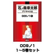 009ノ1 1～5巻セット(モーニングKC) [電子書籍]