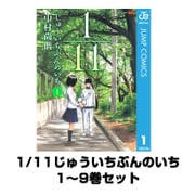 1/11じゅういちぶんのいち 全巻セット(ジャンプコミックス) [電子書籍]