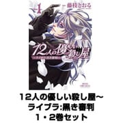 12人の優しい殺し屋～ライブラ:黒き審判 1・2巻セット(プリンセスコミックス) [電子書籍]