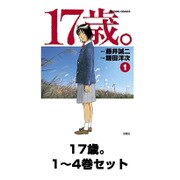 17歳。 1～4巻セット(双葉社) [電子書籍]