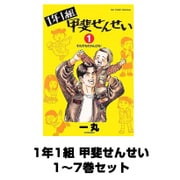 1年1組 甲斐せんせい 1～7巻セット(ビッグコミックス) [電子書籍]