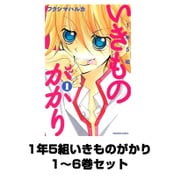 1年5組いきものがかり 全巻セット（講談社コミックス） [電子書籍]