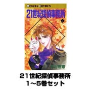 21世紀探偵事務所 1～5巻セット(ボニータコミックス) [電子書籍]