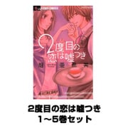 2度目の恋は嘘つき 1～5巻セット(フラワーコミックス) [電子書籍]