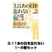3.11あの日を忘れない 1～5巻セット(秋田書店) [電子書籍]
