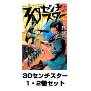 30センチスター 1・2巻セット(少年マガジンコミックス) [電子書籍]