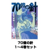 70億の針 1～4巻セット (KADOKAWA / メディアファクトリー) [電子書籍]