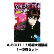 A-BOUT！！ 朝桐大活躍編 1～5巻セット(少年マガジンコミックス) [電子書籍]