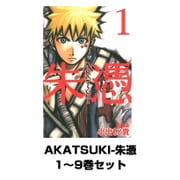 AKATSUKI-朱憑 1～9巻セット(講談社) [電子書籍]