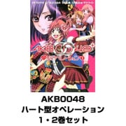 AKB0048ハート型オペレーション 全巻セット(KCデラックス) [電子書籍]