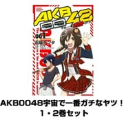 AKB0048宇宙で一番ガチなヤツ！ 1～2巻セット(少年マガジンコミックス) [電子書籍]