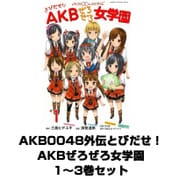 AKB0048外伝とびだせ！AKBぜろぜろ女学園 全巻セット(少年マガジンコミックス) [電子書籍]
