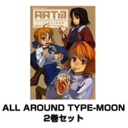 ALL AROUND TYPE-MOON 2巻セット（KADOKAWA） [電子書籍] [電子書籍]